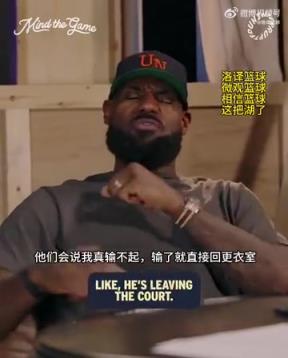 老詹：我輸球提前離場他們說我輸不起，贏球提前離場又說我沒運動精神