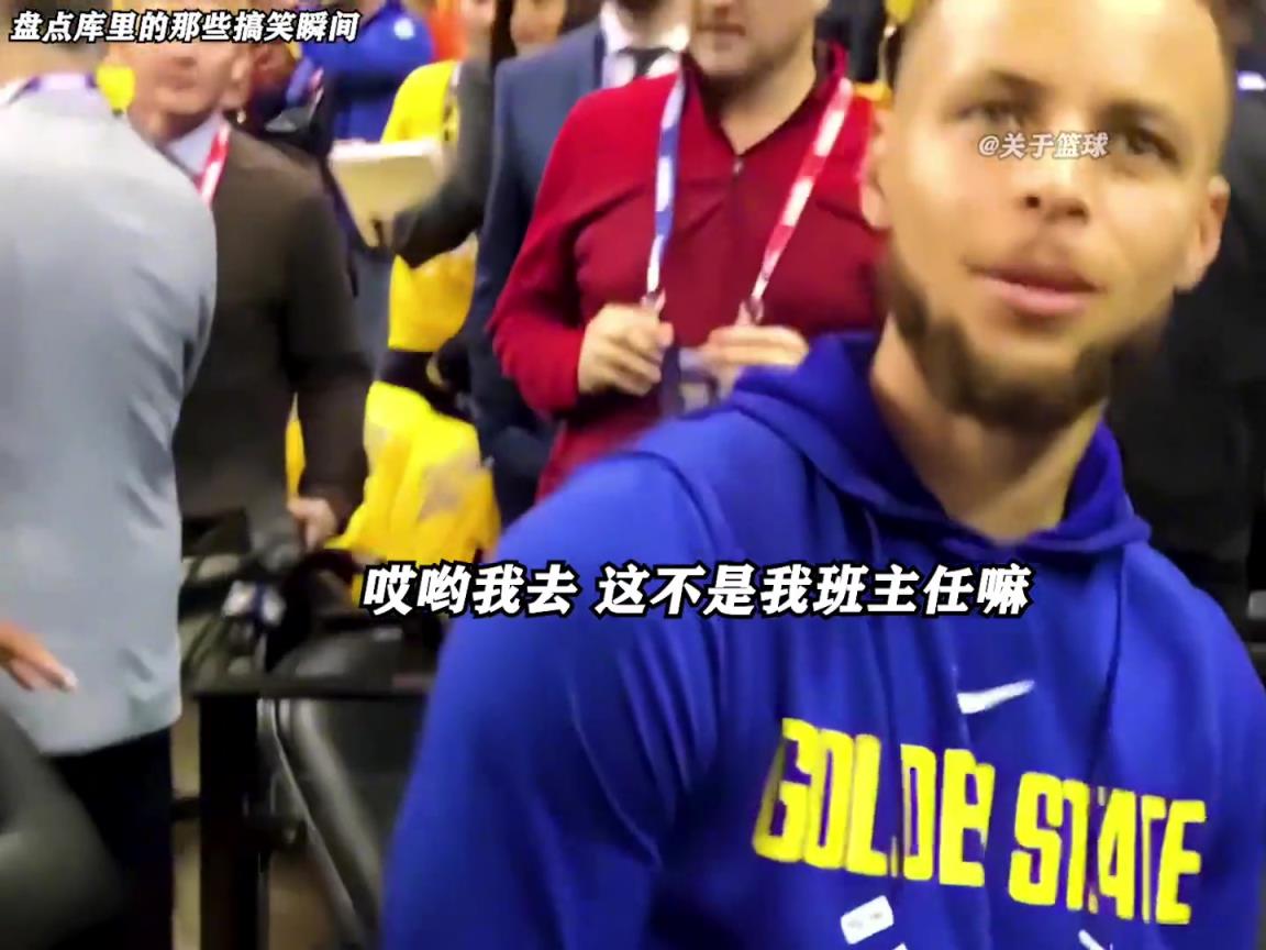 庫里是真的有喜劇人天賦！這么可愛的庫里誰能不愛啊