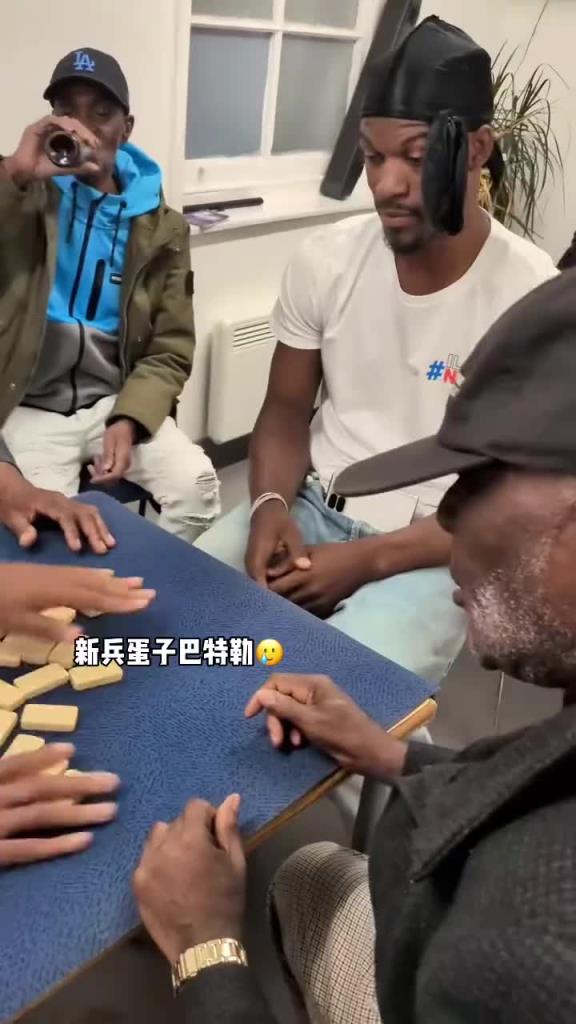 巴特勒和一群老油條打牌，乖巧得像一個新兵蛋子