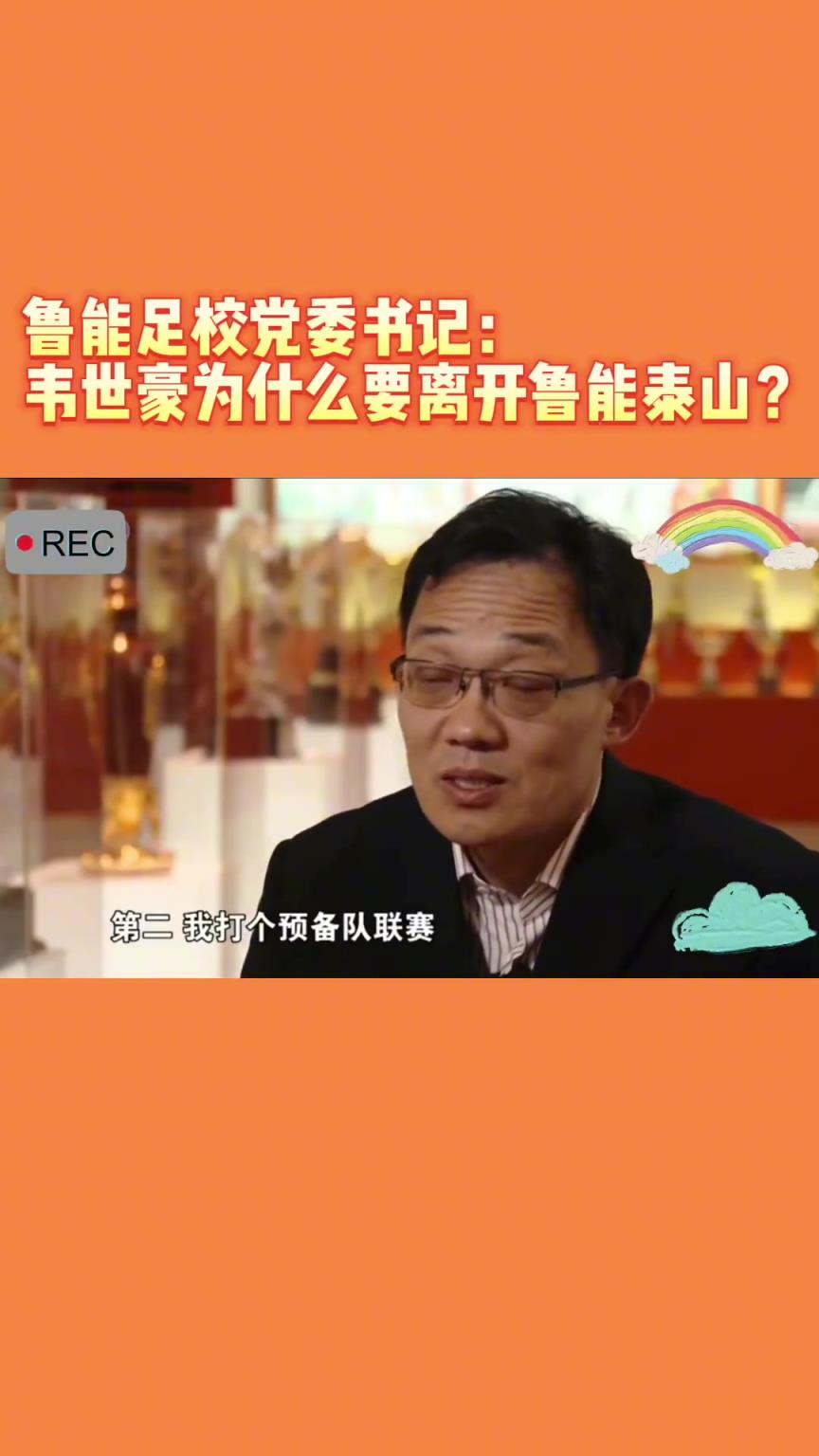 韋世豪當年為何能離開魯能？當年的話事人：你能攔得住嘛