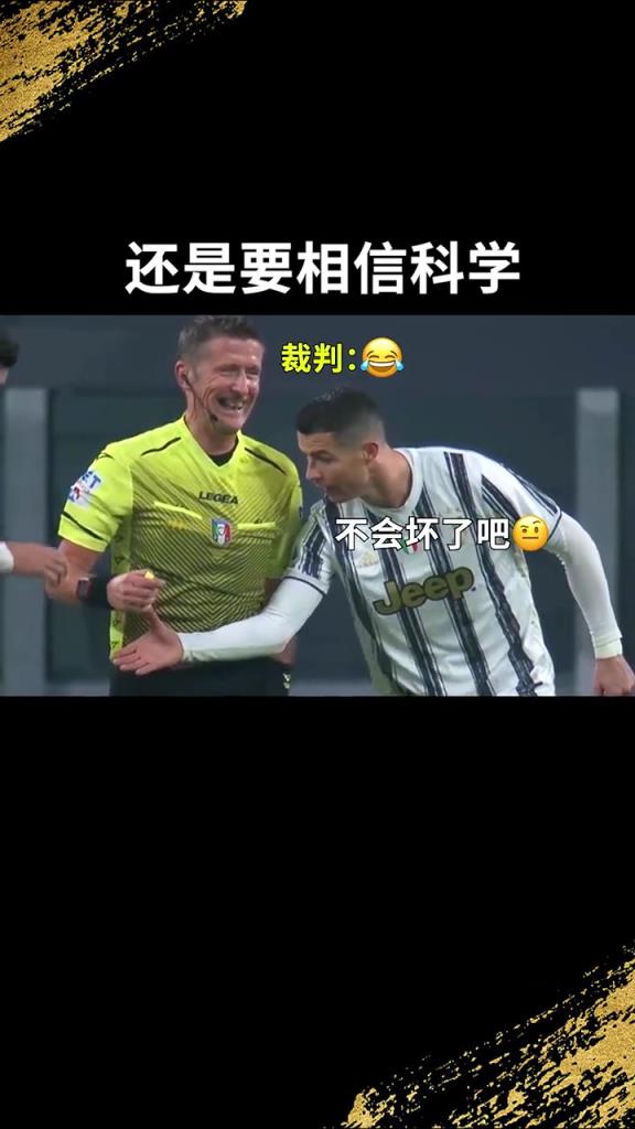 還是要相信科學(xué)啊！C羅：我就想親自確認(rèn)一下！
