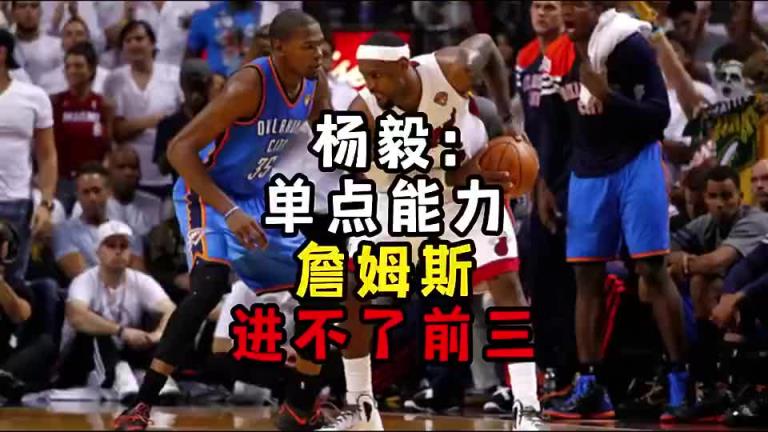 楊毅此前：單點(diǎn)能力詹姆斯進(jìn)不了前三！談?wù)搨ゴ蟮梅质謺r(shí)沒詹姆斯