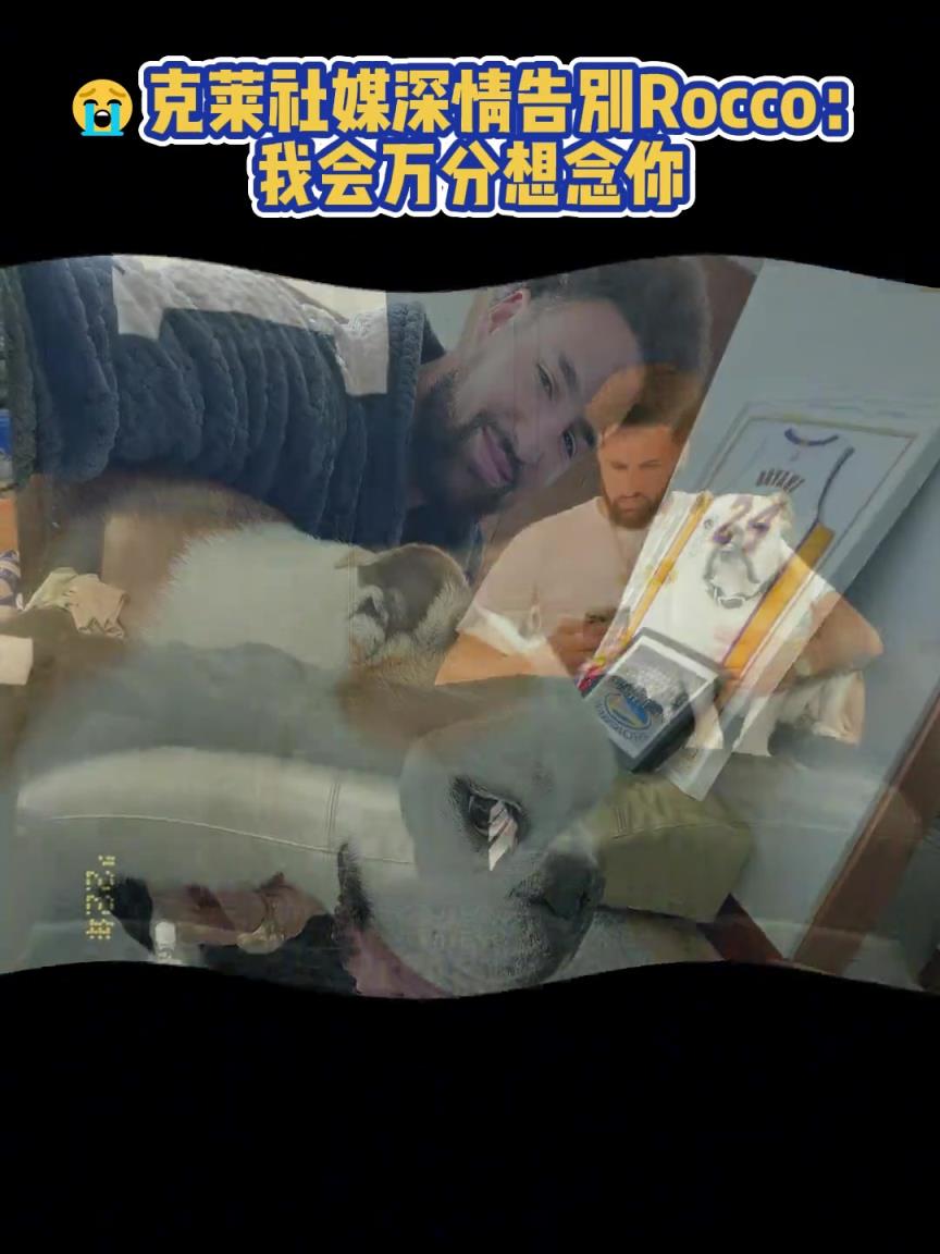 我會萬分想念你！克萊社媒深情告別Rocco