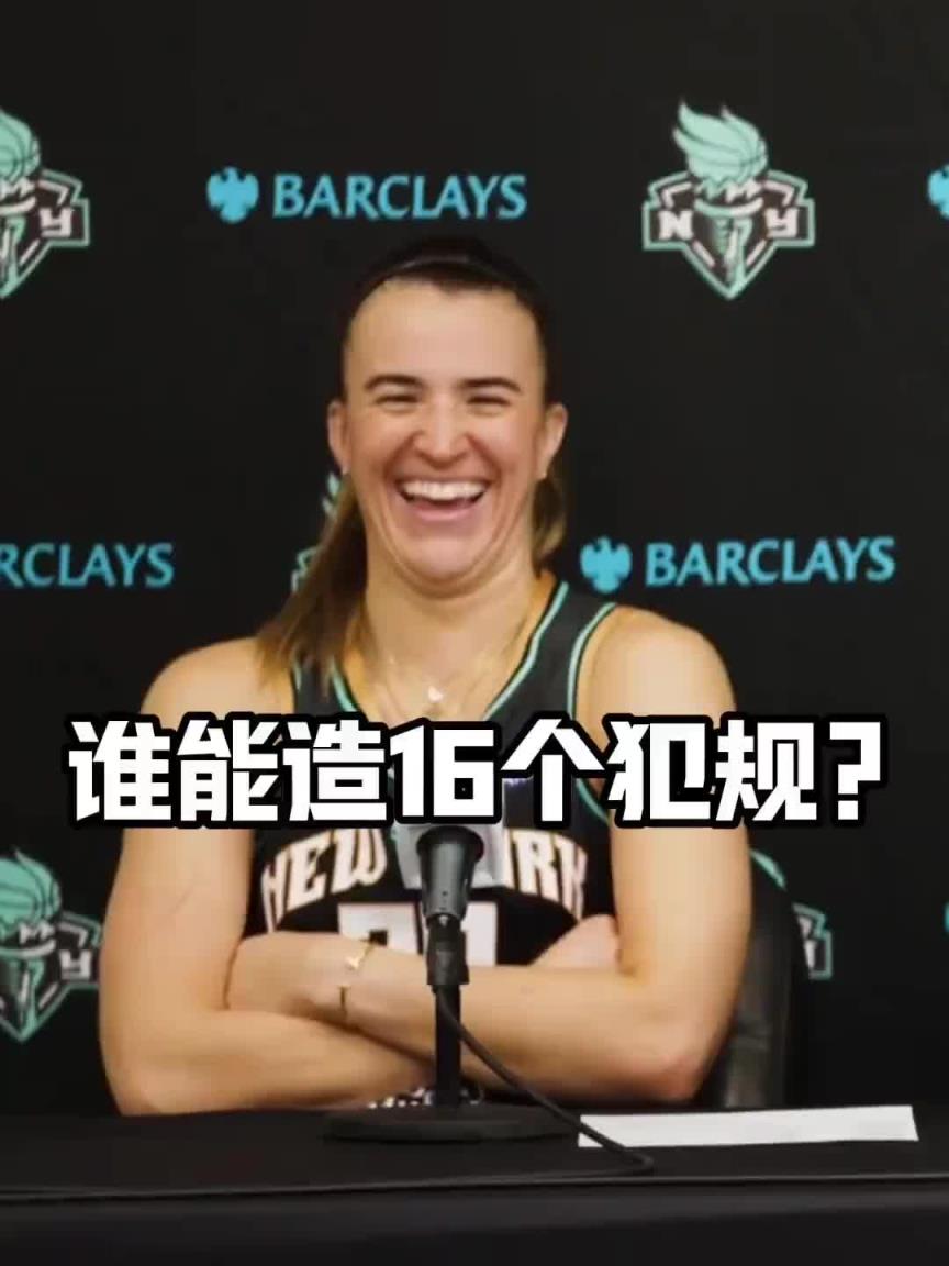 有沒有見過造16個(gè)犯規(guī)的球員？女球星約內(nèi)斯庫：亞歷山大哈哈哈
