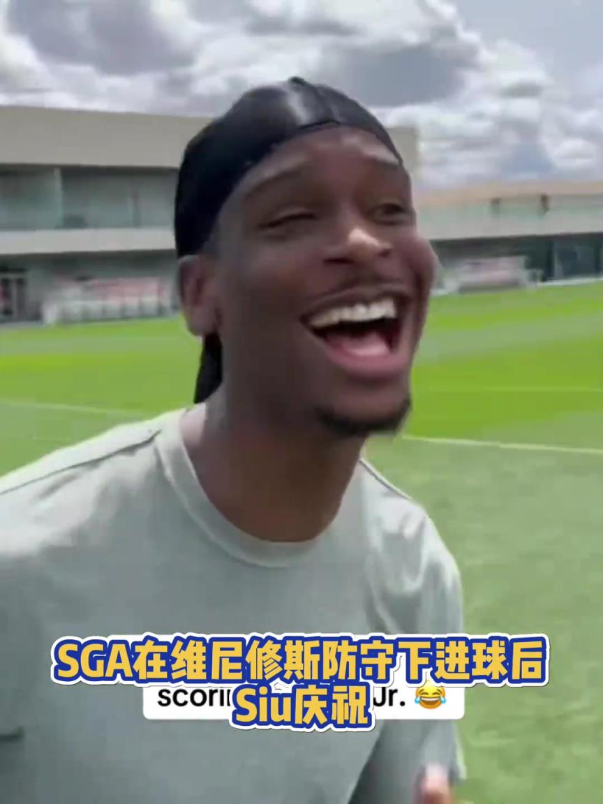 果然有點(diǎn)球天賦！SGA一蹴而就 做出撒鹽&SIUUU慶祝