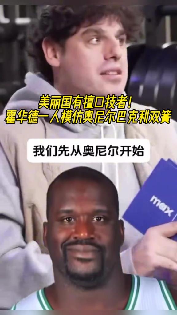 厲害??！霍華德一人模仿奧尼爾和巴克利表演雙簧~