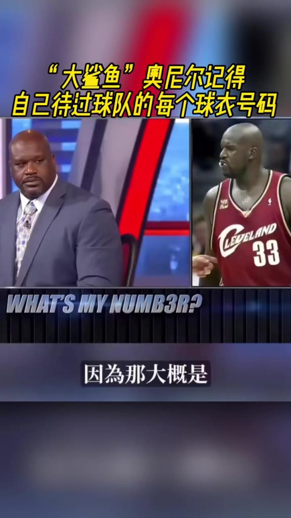 奧尼爾被問為啥騎士穿33號？巴克利惡搞：可能是兩個月的總得分