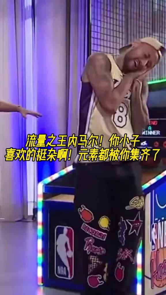 內(nèi)馬爾穿科比8號球衣玩投籃機(jī) 隨后做出老詹的慶祝和庫里的晚安
