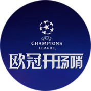歐冠開場哨